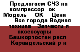 Предлагаем СЧЗ на компрессор 2ок1!!! › Модель ­ 2ОК1 › Цена ­ 100 - Все города Водная техника » Запчасти и аксессуары   . Башкортостан респ.,Караидельский р-н